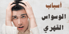 أعراض الوسواس القهري الجسدية وأسبابه وعلاجه