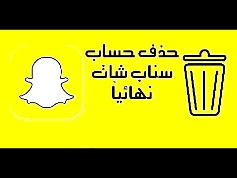 كيف احذف حساب سناب 2021