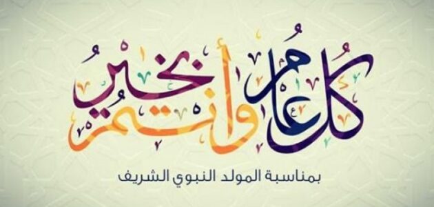 عبارات عن المولد النبوي الشريف 2021 1