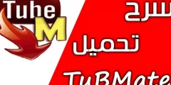 شرح وتحميل برنامج تيوب ميت 2021 Tubemate