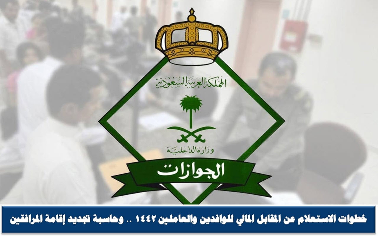 الاستعلام عن المقابل المالي للمرافقين 1442 بالخطوات