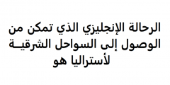 الرحالة الإنجليزي الذي تمكن من الوصول إلى السواحل الشرقية لأستراليا هو