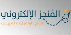 الطريقة الجديدة : التسجيل في المنجز التربوي بجدة بالخطوات الصحيحة