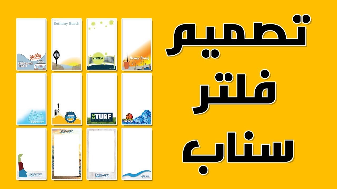 تنشيط Geofilter من خلال سناب شات 