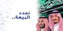 ذكرى تجديد البيعة والولاء السابعة 1443