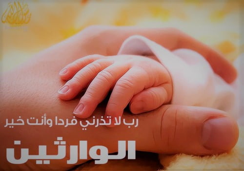 ربي لا تذرني فردا وانت خير الوارثين للحمل ما فضلها ومتى تقال