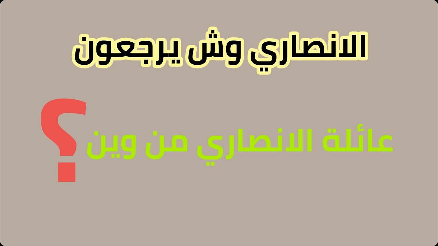 عائلة الأنصاري وش يرجعون الأصل