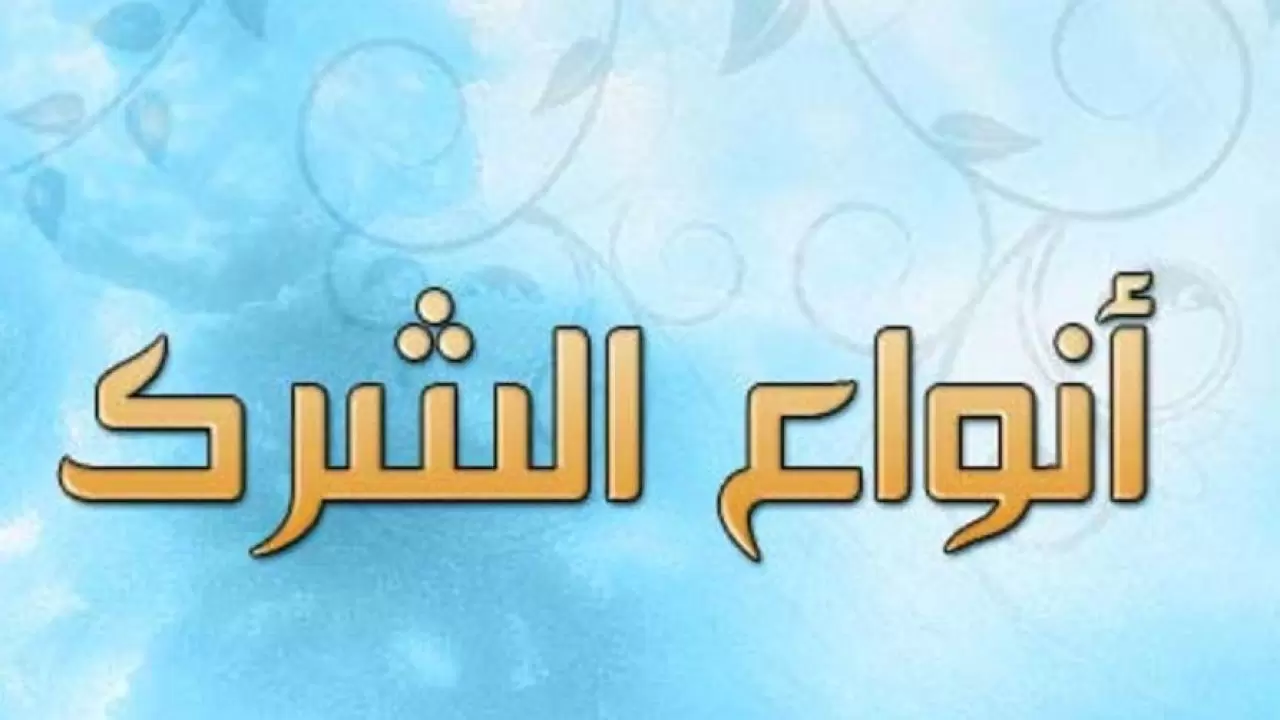 عدد أنواع الشرك الأكبر