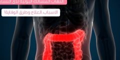 كيفية علاج التهاب البول عند النساء وتشخيصه وأسبابه