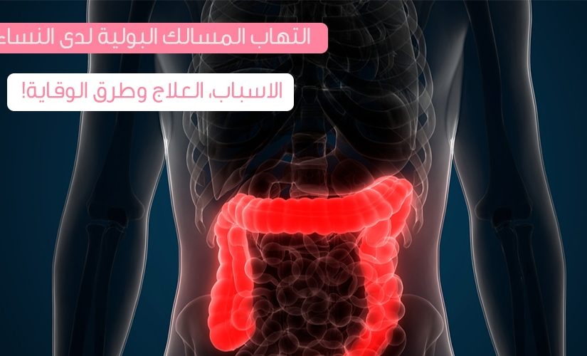 كيفية علاج التهاب البول عند النساء وتشخيصه وأسبابه