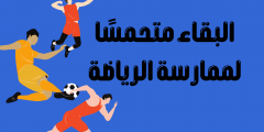 ما هي فوائد الرياضة وأضرارها