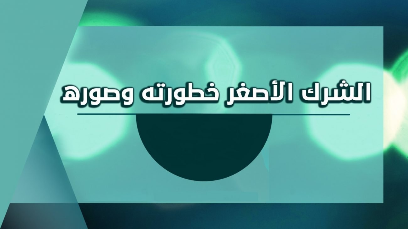 من امثلة الشرك في الاسماء والصفات