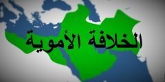 من هو مؤسس الدولة الأموية