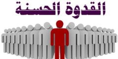 موضوع تعبير القدوة الصالحة للشباب