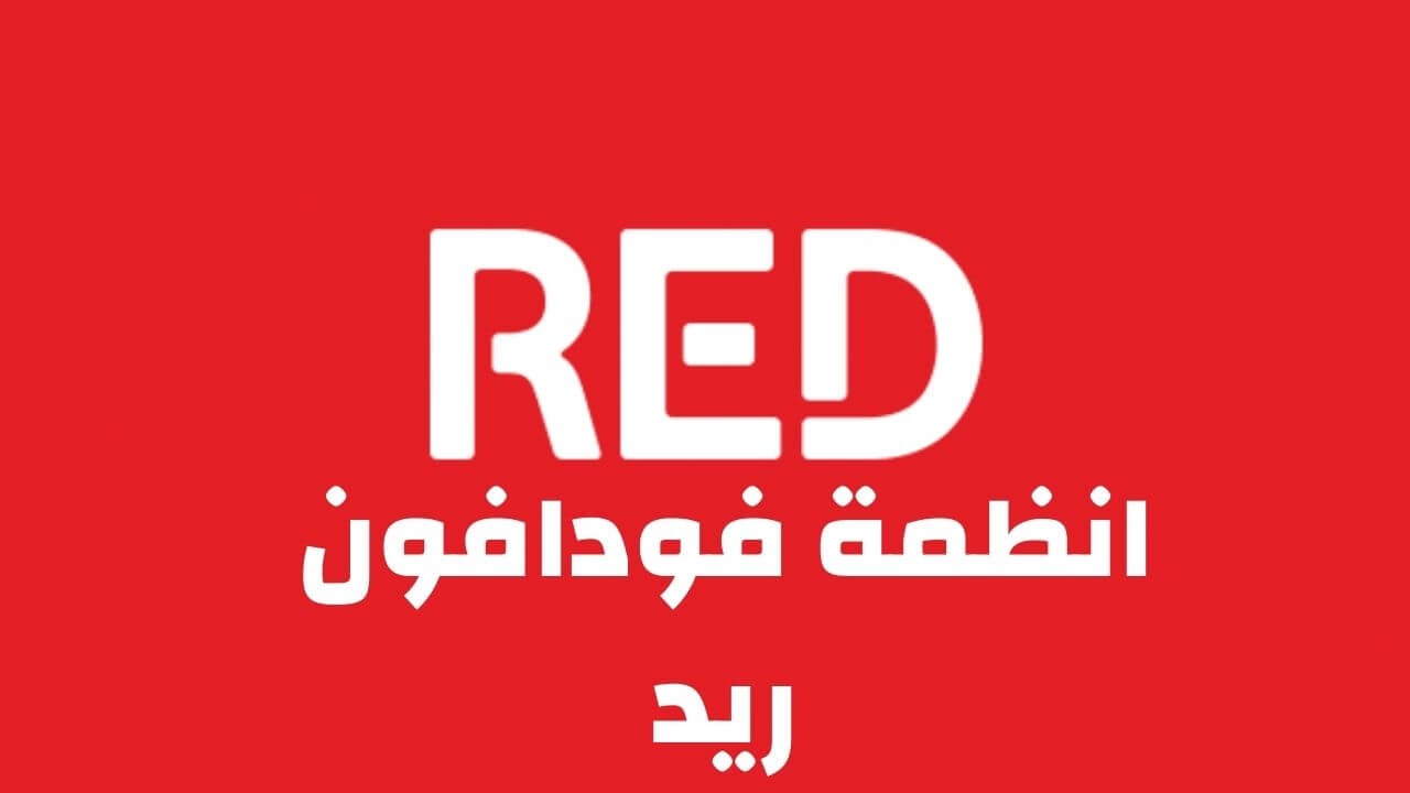 أنظمة فودافون ريد الجديدة بالتفصيل Red