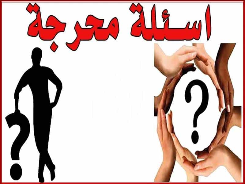 اسئلة صراحة للاصدقاء والحبيب حلوة جدا 2022