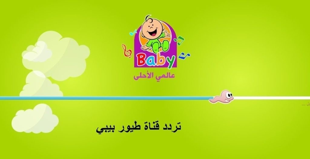 استقبل تردد قناة طيور بيبي 2022 toyor baby الجديد على