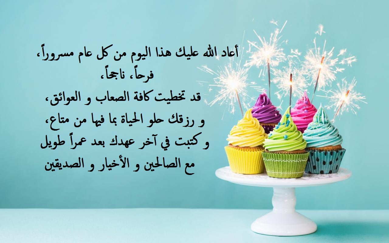 تهنئة عيد ميلاد اسلامية