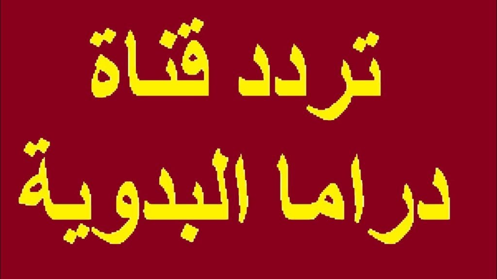 جديد تردد قناة دراما بدوية على القمر الصناعي نايل سات 2022