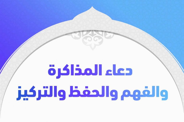 دعاء المذاكرة والحفظ والفهم والتركيز وعدم النسيان