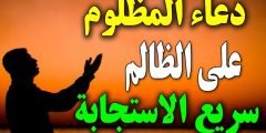 دعاء نادر لموت الظالم مكتوب – الدعاء بالهداية للظالم مستجاب