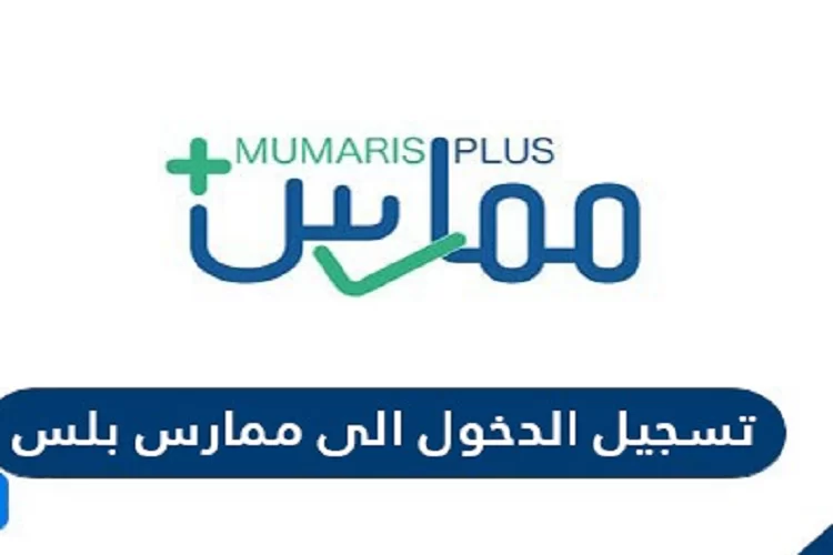 رابط تسجيل الدخول الى ممارس بلس portal.scfhs.org.sa