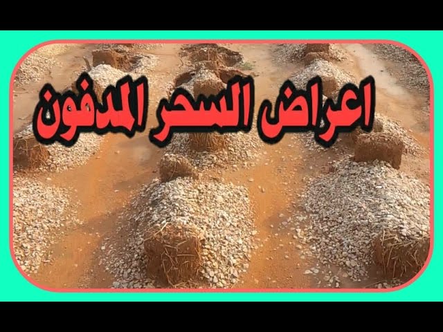 علامات السحر المدفون بالتفاصيل