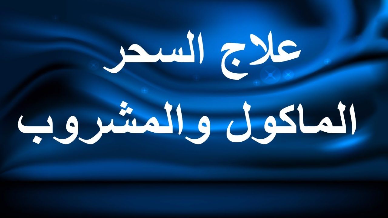 علامات الشفاء من السحر المأكول