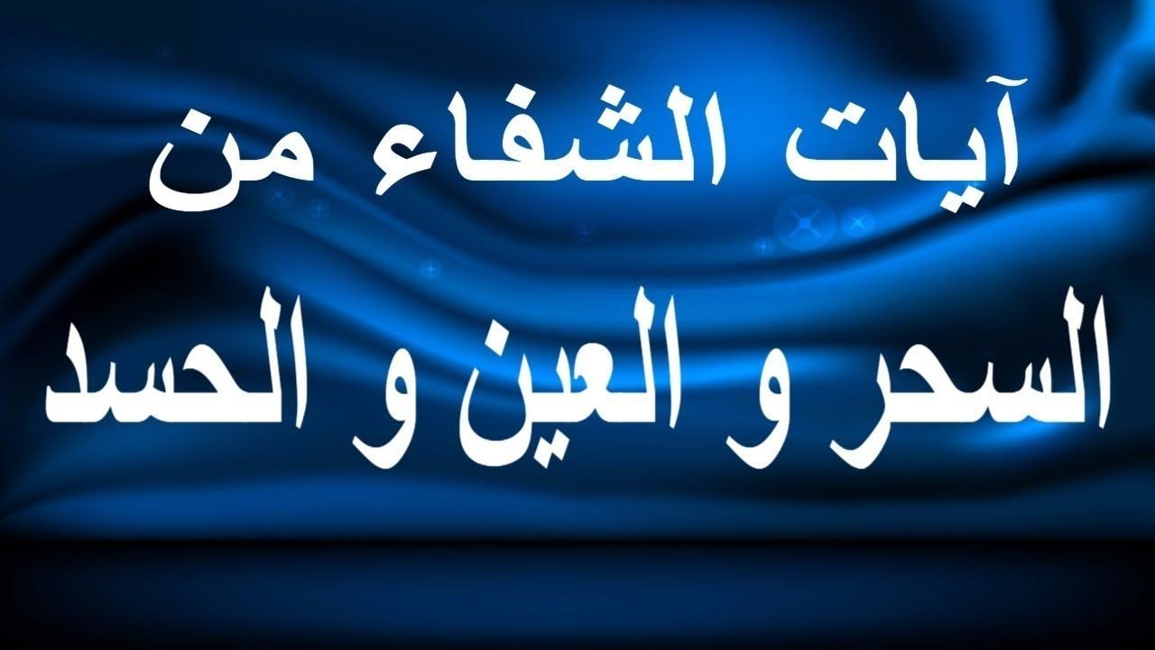 علامات الشفاء من العين والحسد بعد الرقية