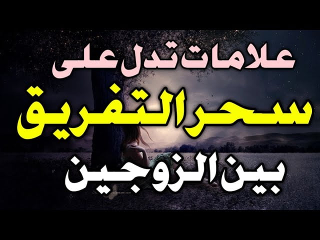 ما هي علامات سحر التفريق