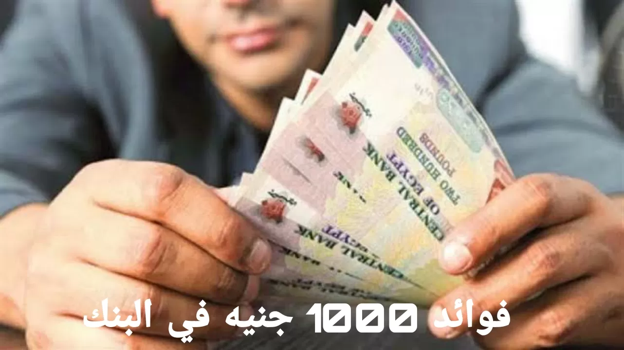 كم فوائد 1000 جنيه في البنوك 2021