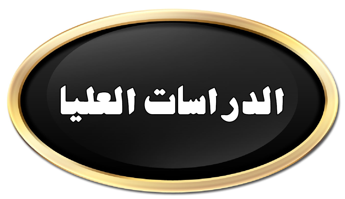 قبول ماجستير بتقدير مقبول في مصر ومساراته