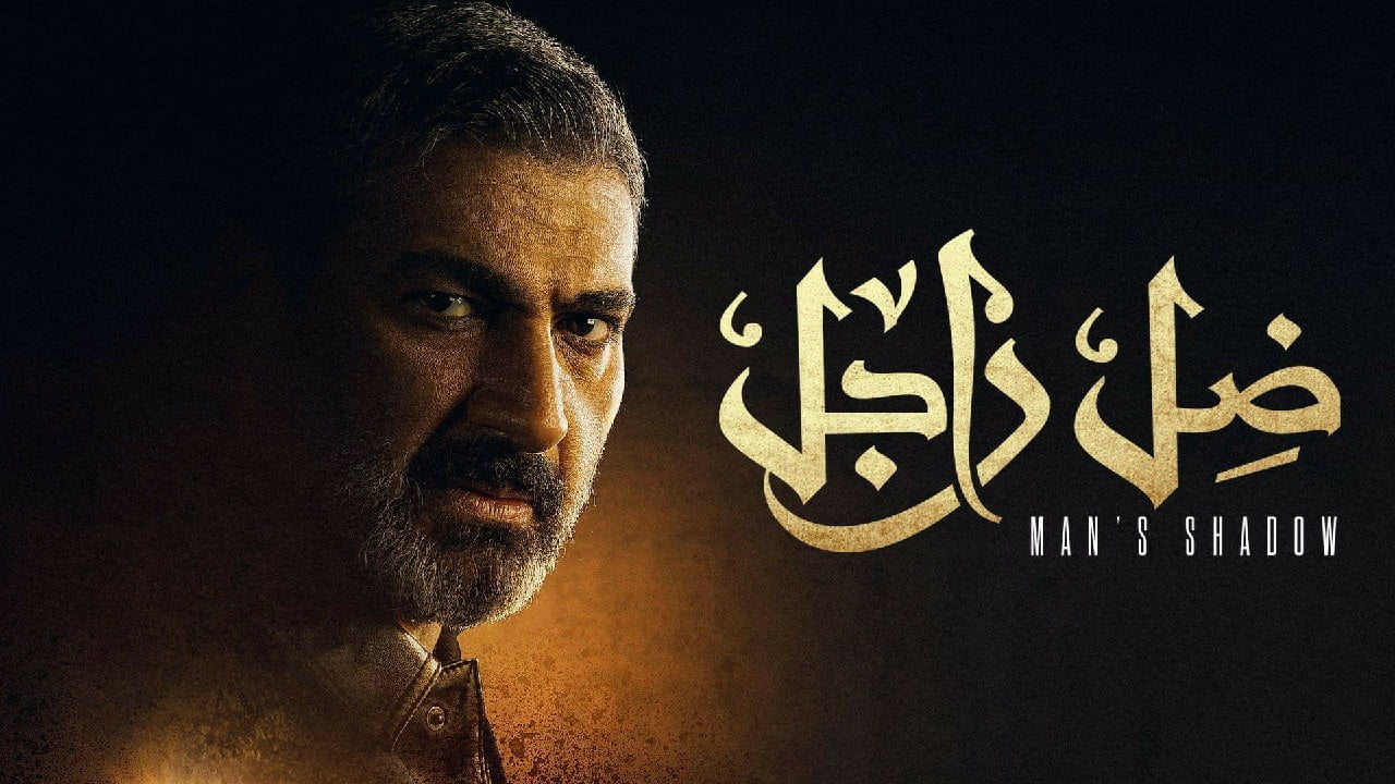 قصة مسلسل ظل راجل ومواعيد العرض 2022