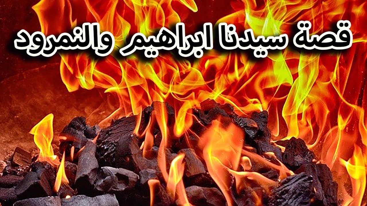 كم عدد الايام التي ظل فيها نبي الله ابراهيم وسط نيران النمرود