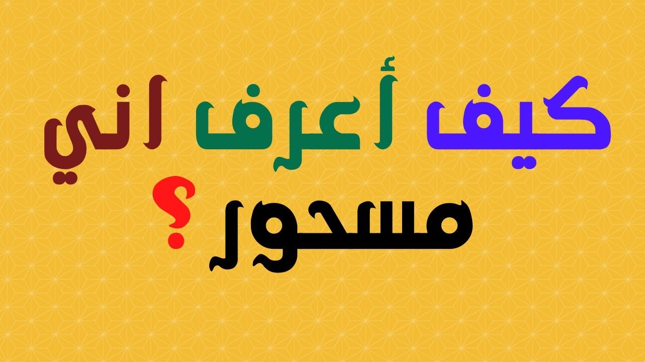 كيف اعرف أني مسحور أو محسود