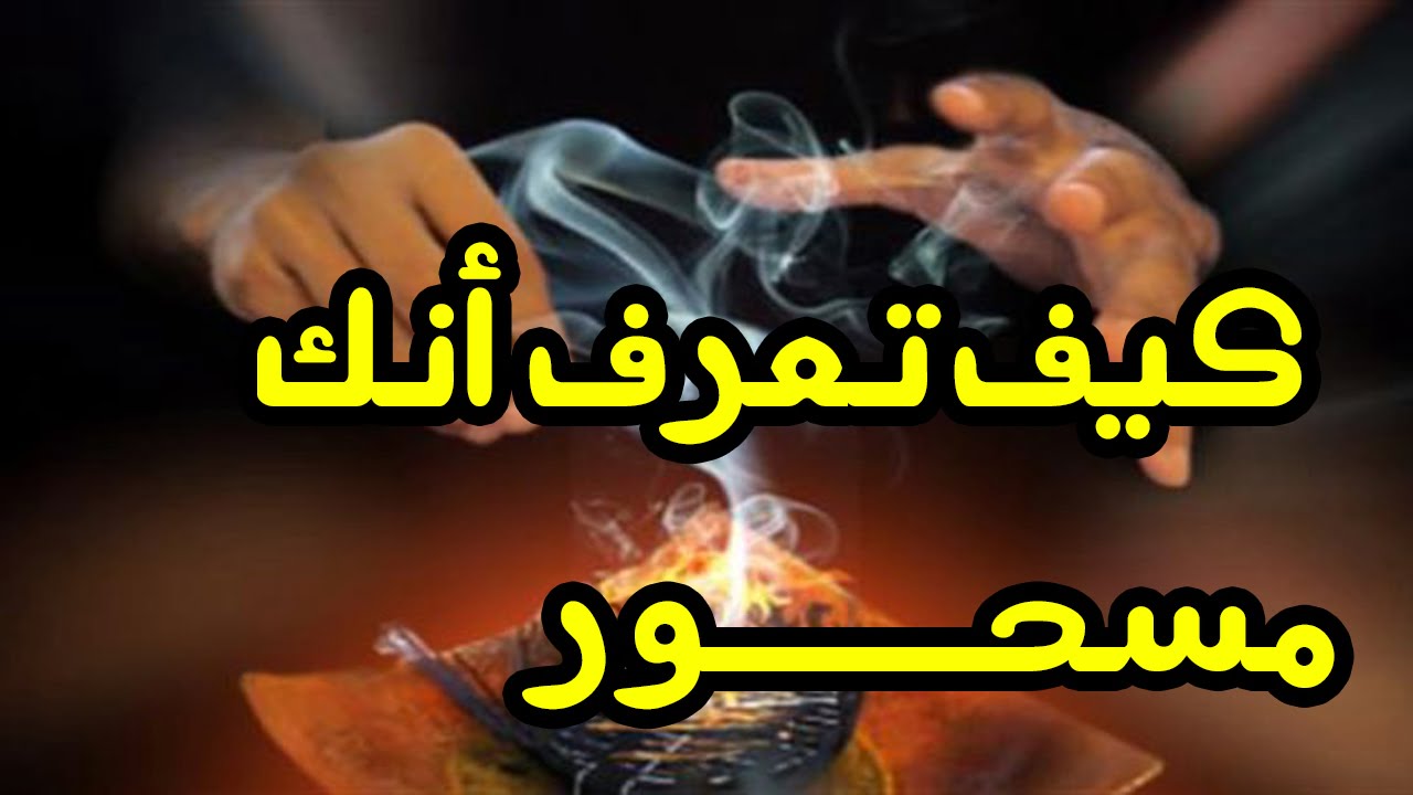 كيف يعرف المسحور الشخص الذي سحره