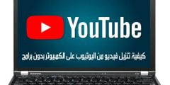 كيفية تنزيل فيديو من اليوتيوب على الكمبيوتر بدون برامج