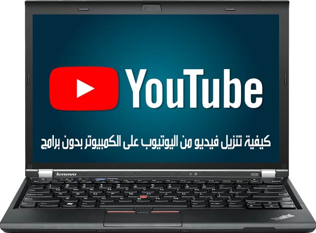 كيفية تنزيل فيديو من اليوتيوب على الكمبيوتر بدون برامج