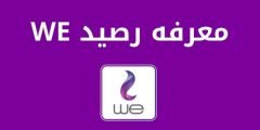 كود معرفة رصيد we وي مجانا والرصيد المتبقي