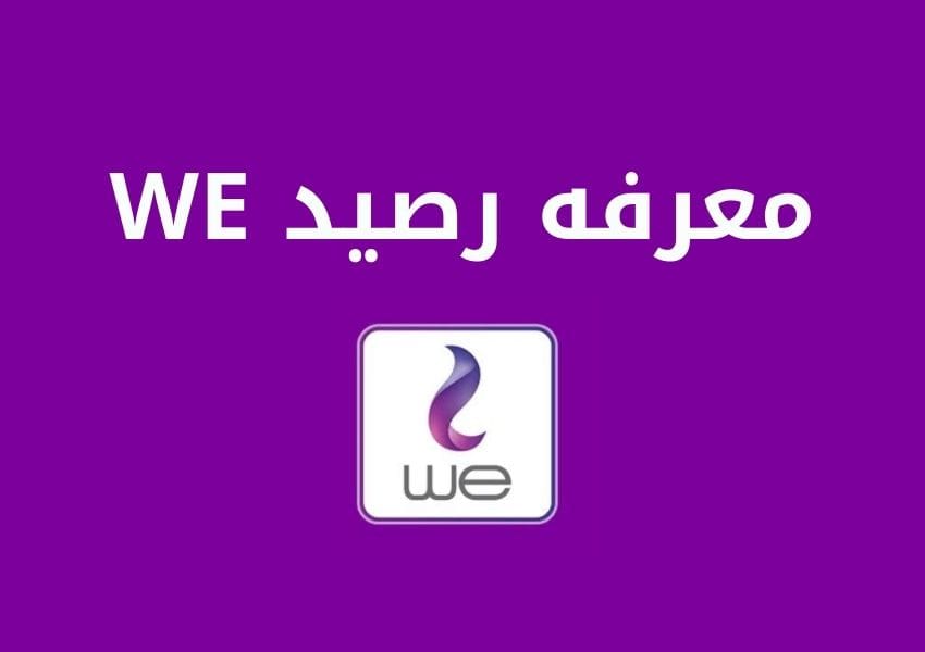 لمعرفة أكود WE الجديدة 2021