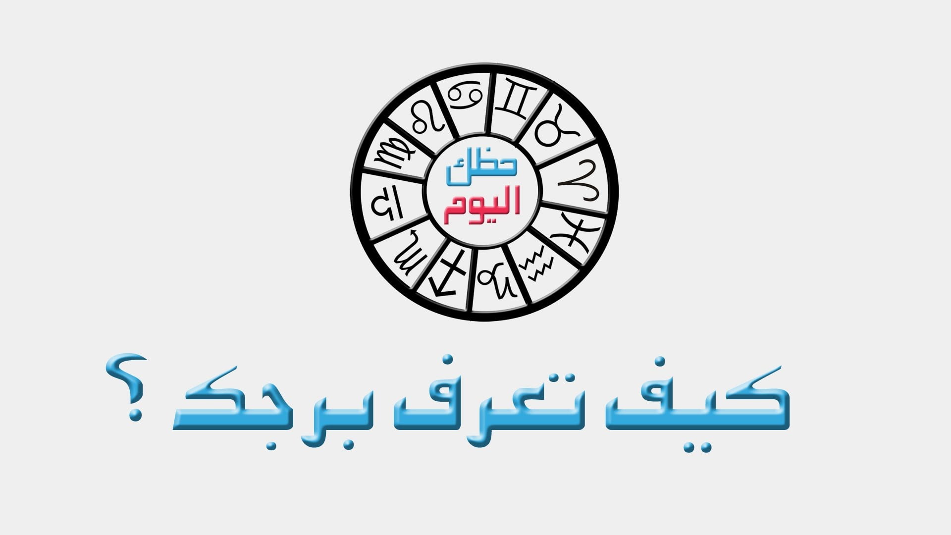 معرفة البرج من تاريخ ميلادك