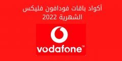 أحدث اكواد وعروض باقات فودافون فلیکس 2022