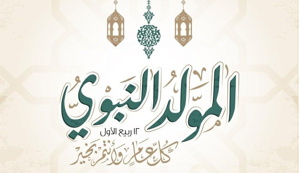 أدعية المولد النبوي الشريف مكتوبة 1443