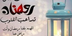 اجمل عبارات عن شهر رمضان الكريم