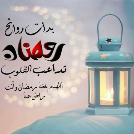 اجمل عبارات عن شهر رمضان الكريم