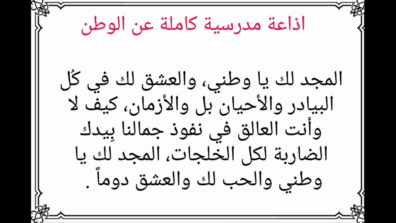 اجمل نماذج إذاعة مدرسية عن الوطن كاملة بالمقدمة والخاتمة