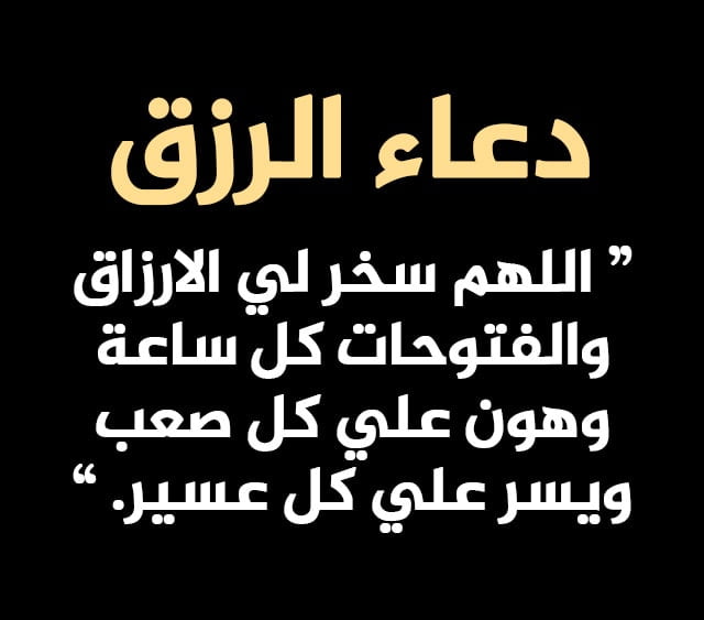 ادعية مستجابة لجلب الرزق سريعًا