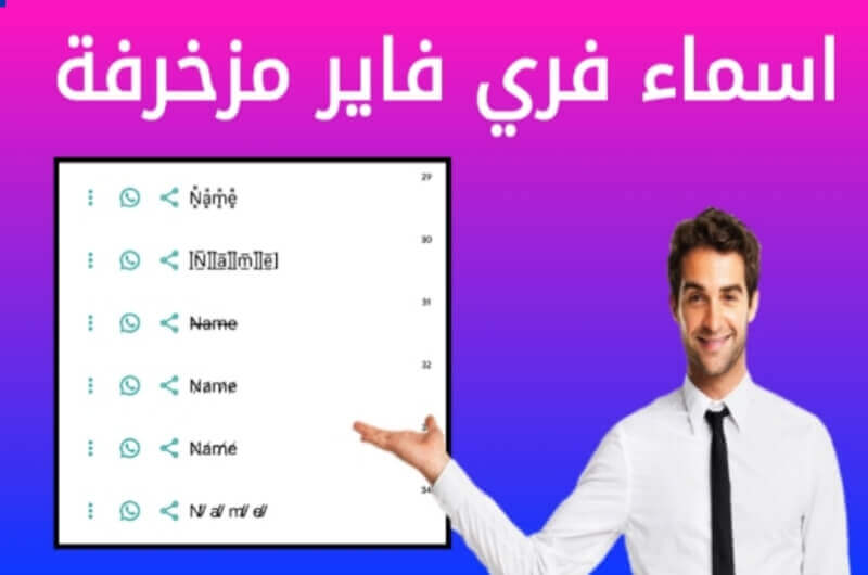 اسماء فرى فاير مزخرفة