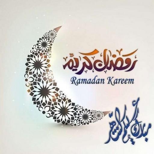 افضل رسائل للتهنة في شهر رمضان