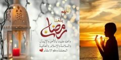 اللهم بلغنا رمضان لا فاقدين ولا مفقودين وأنت راض عنا